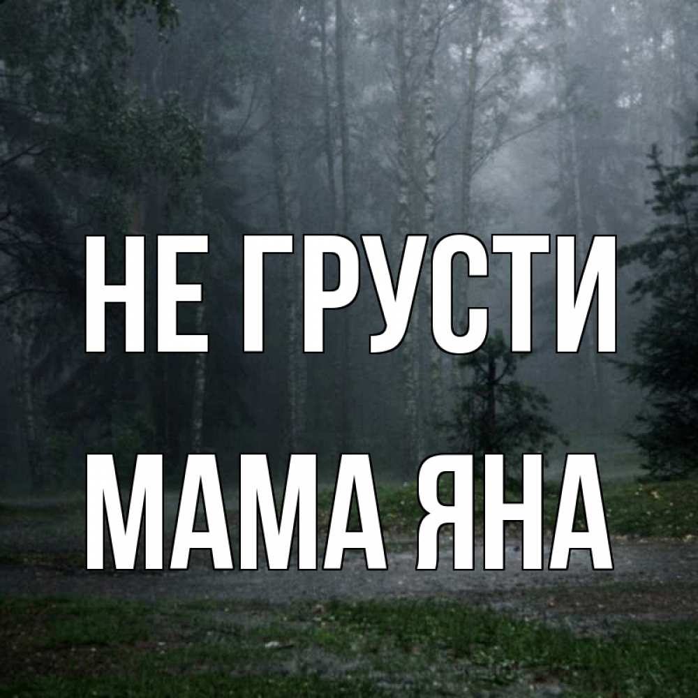Открытка на каждый день с именем, Мама-Яна Не грусти осень Прикольная открытка с пожеланием онлайн скачать бесплатно 