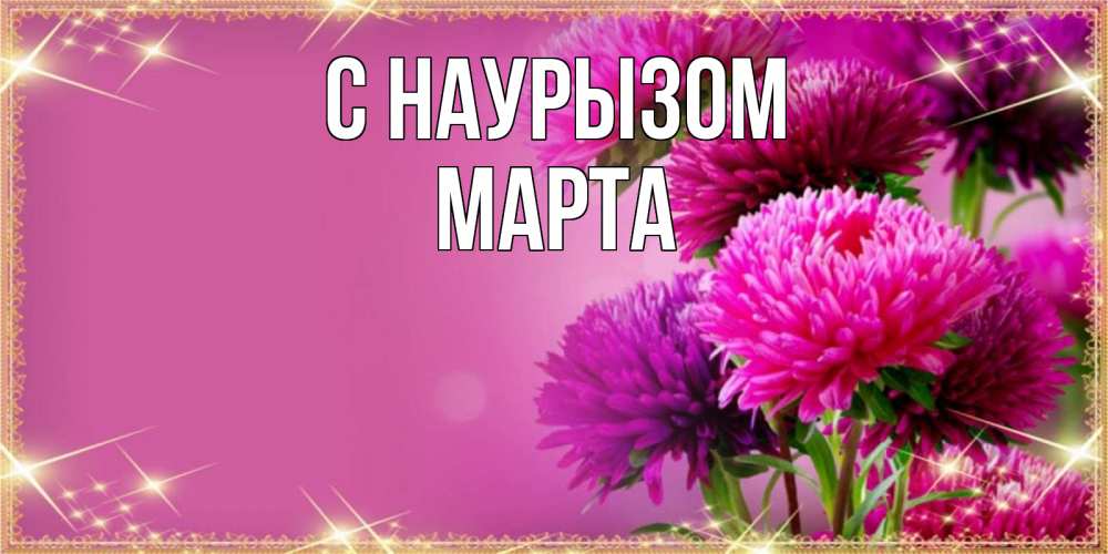Открытка на каждый день с именем, Марта С наурызом садовые цветы на праздник весны наурыз Прикольная открытка с пожеланием онлайн скачать бесплатно 