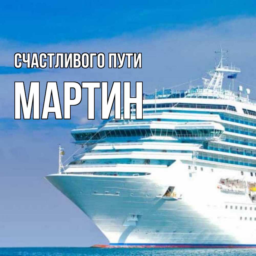 Открытка на каждый день с именем, Мартин Счастливого пути огромный лайнер Прикольная открытка с пожеланием онлайн скачать бесплатно 