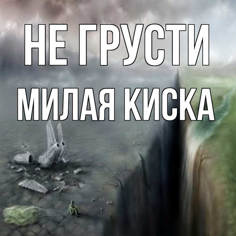 Открытка на каждый день с именем, Милая-киска Не грусти все спаслись. Прикольная открытка с пожеланием онлайн скачать бесплатно 