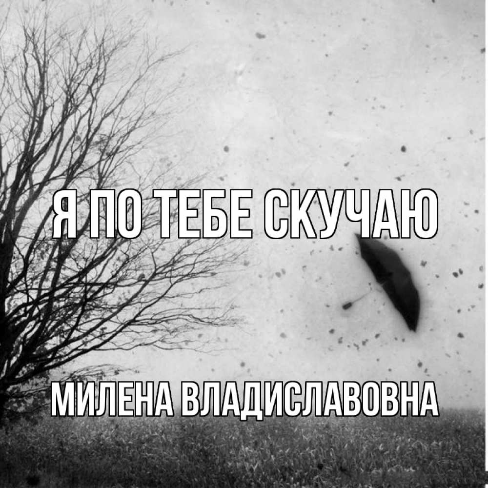 Открытка на каждый день с именем, Милена-Владиславовна Я по тебе скучаю зонт летит Прикольная открытка с пожеланием онлайн скачать бесплатно 