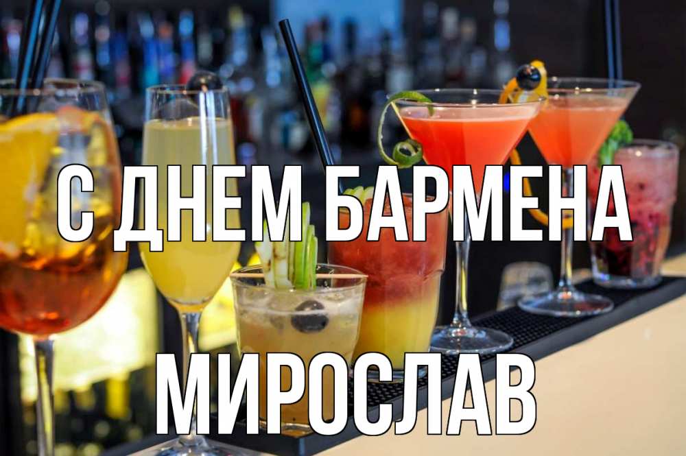 Открытка на каждый день с именем, Мирослав С днем бармена с днем бармена Прикольная открытка с пожеланием онлайн скачать бесплатно 