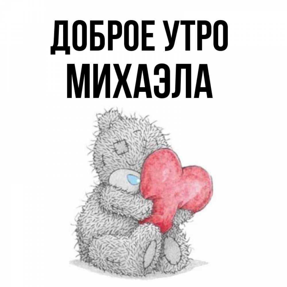 Открытка на каждый день с именем, Михаэла Доброе утро плюшевые игрушки Прикольная открытка с пожеланием онлайн скачать бесплатно 