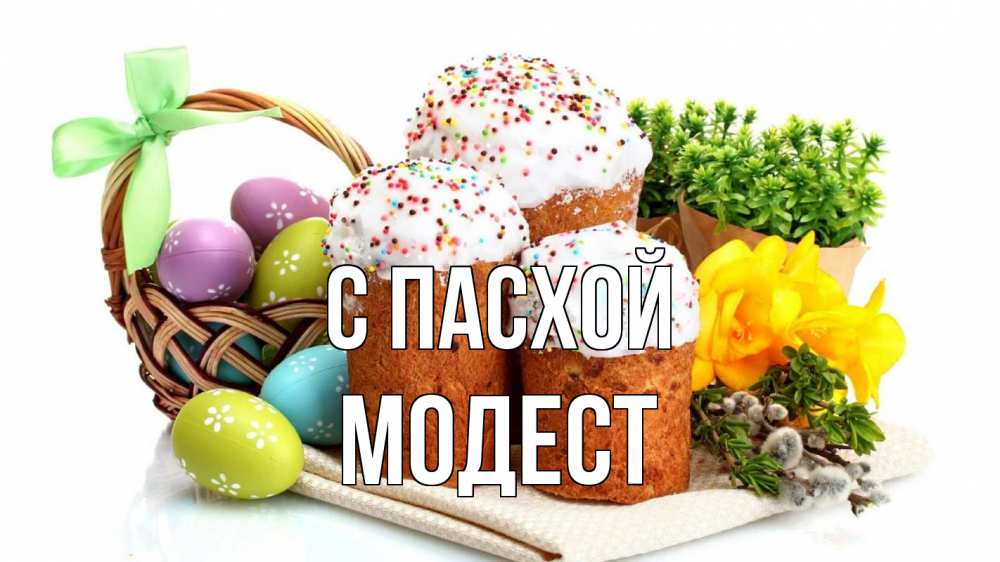 Открытка на каждый день с именем, Модест С пасхой пасха Прикольная открытка с пожеланием онлайн скачать бесплатно 
