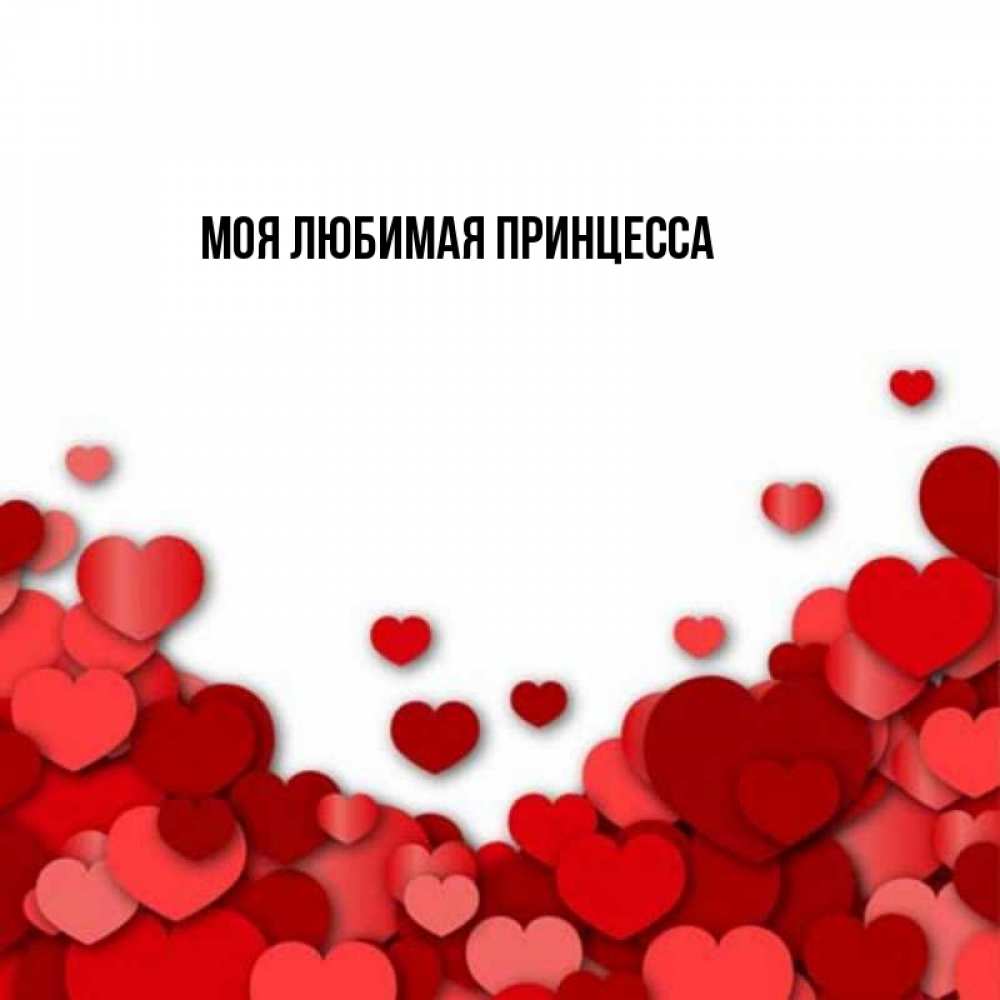 Открытка на каждый день с именем, Моя-Любимая-Принцесса Главная хорошего настроения Прикольная открытка с пожеланием онлайн скачать бесплатно 