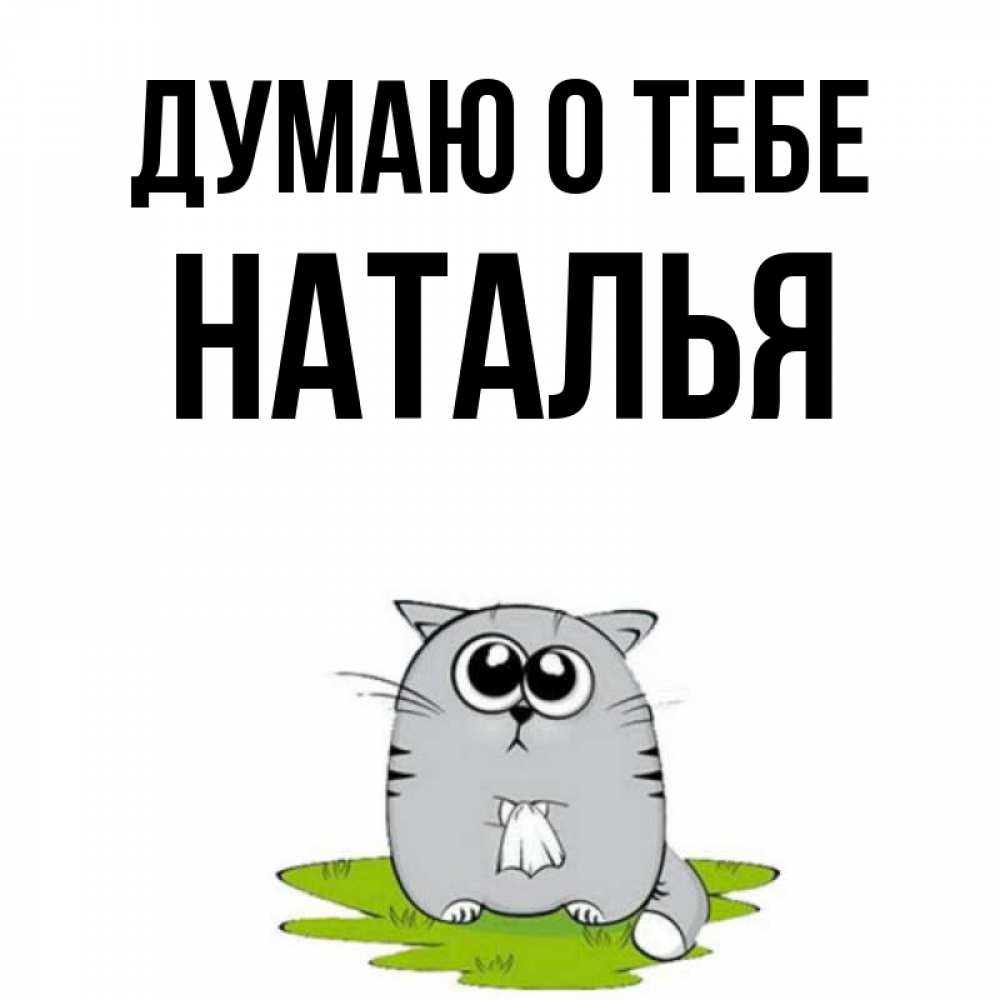 Открытка на каждый день с именем, Наталья Думаю о тебе тоска с платочком Прикольная открытка с пожеланием онлайн скачать бесплатно 