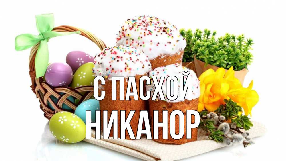 Открытка на каждый день с именем, Никанор С пасхой пасха Прикольная открытка с пожеланием онлайн скачать бесплатно 