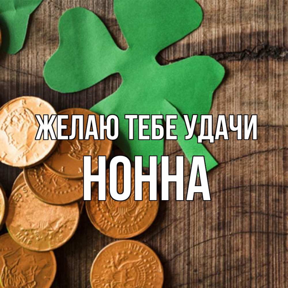 Открытка на каждый день с именем, Нонна Желаю тебе удачи деревянный фон Прикольная открытка с пожеланием онлайн скачать бесплатно 