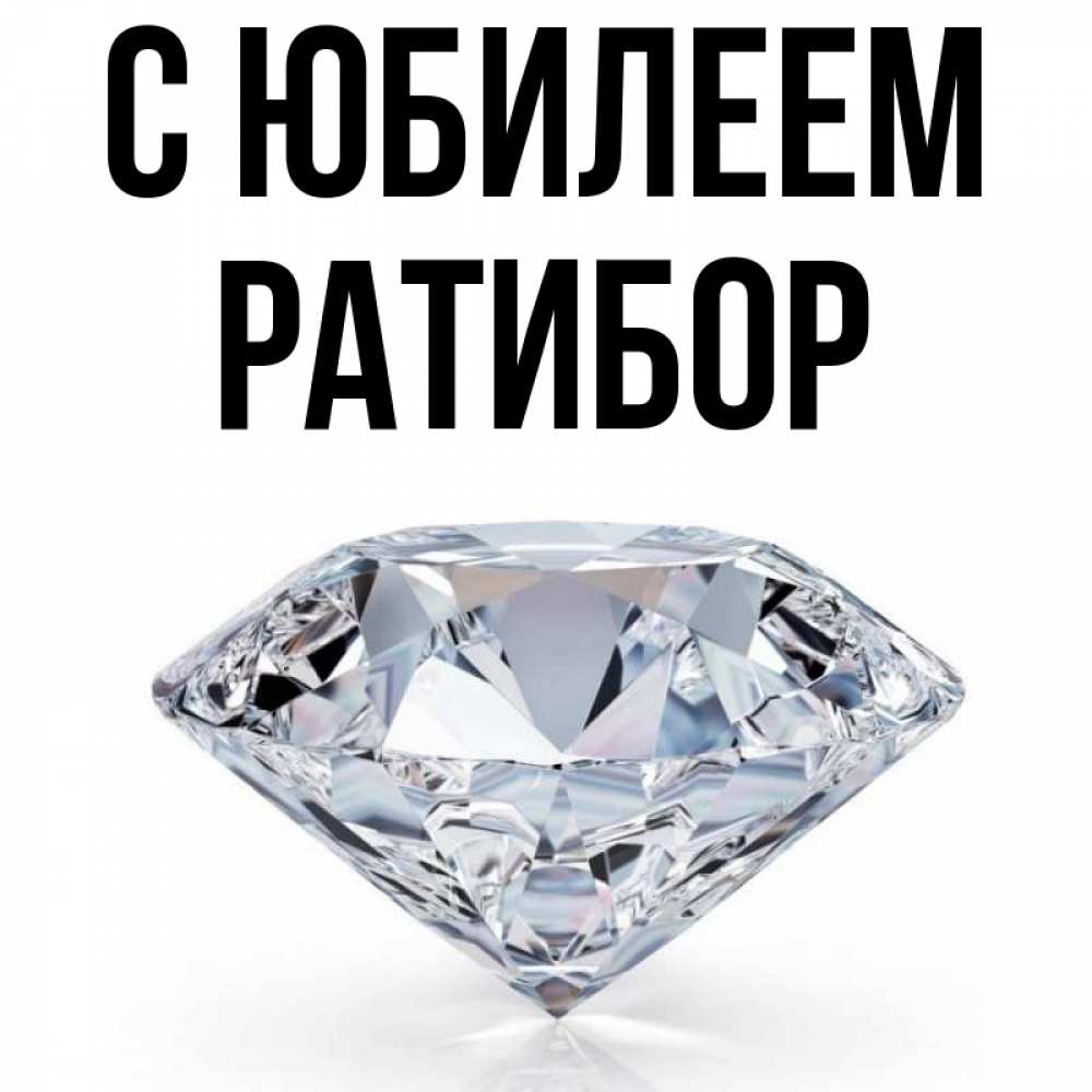 Открытка на каждый день с именем, Ратибор С юбилеем к пожеланием быть богатым Прикольная открытка с пожеланием онлайн скачать бесплатно 