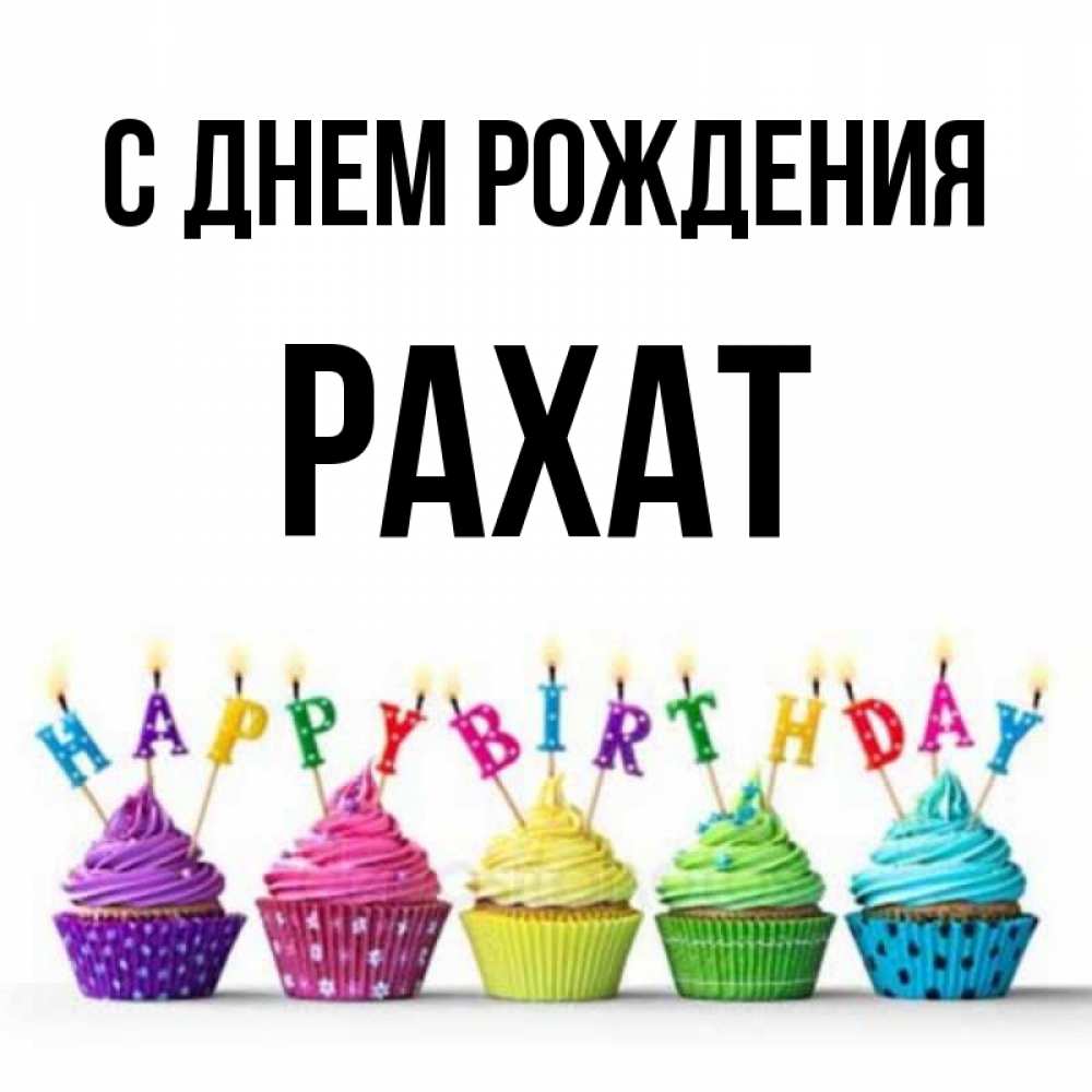 Открытка на каждый день с именем, Рахат С днем рождения открытка ко дню рождения с разноцветными вкусняшками Прикольная открытка с пожеланием онлайн скачать бесплатно 