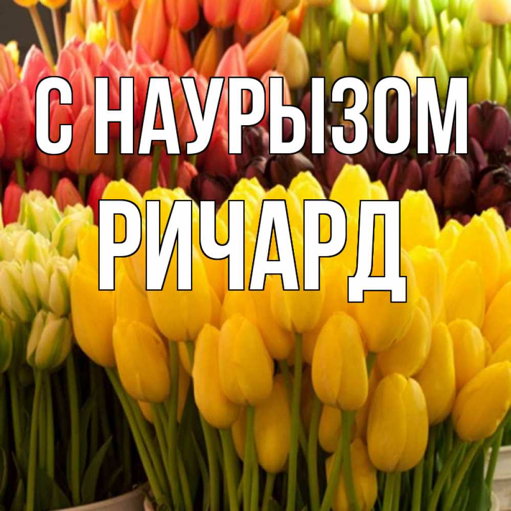 Открытка на каждый день с именем, Ричард С наурызом цветы Прикольная открытка с пожеланием онлайн скачать бесплатно 