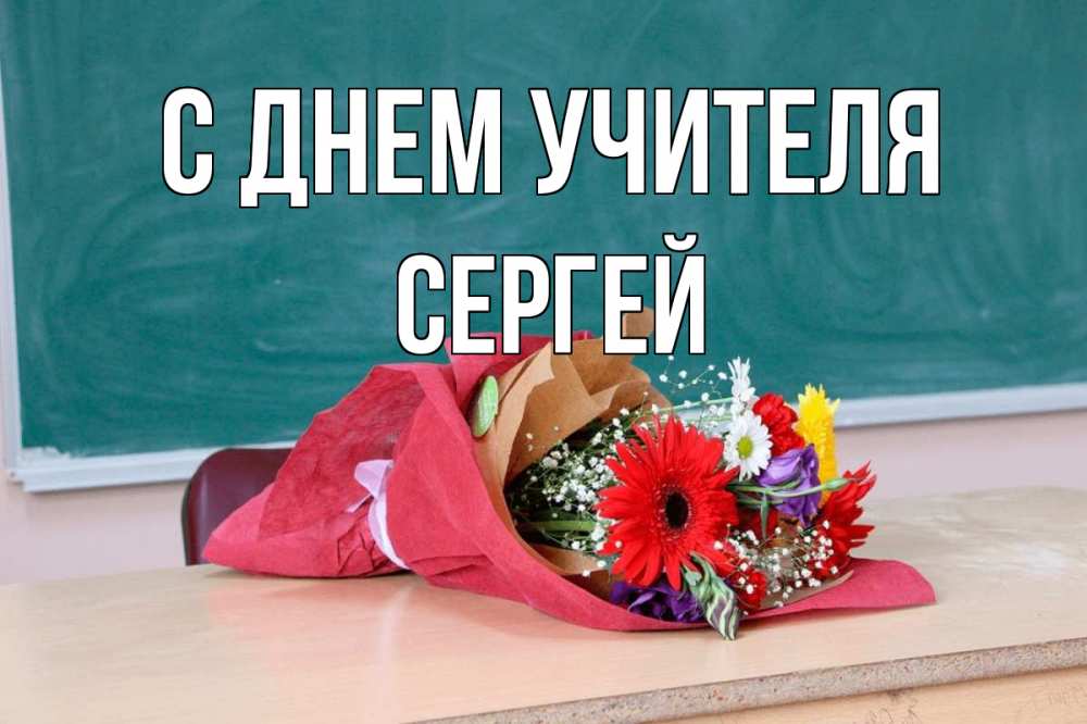 Открытка на каждый день с именем, Сергей С днем учителя школа с днем учителя Прикольная открытка с пожеланием онлайн скачать бесплатно 