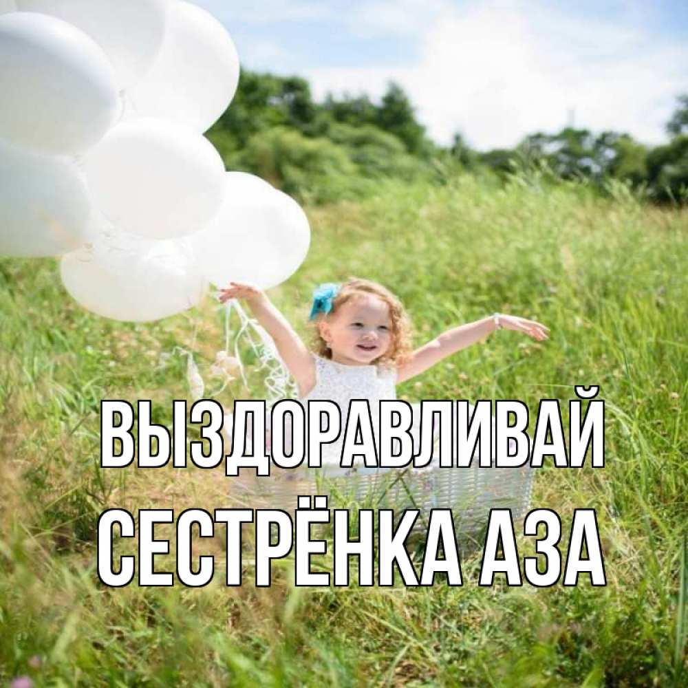 Открытка на каждый день с именем, Сестрёнка-Аза Выздоравливай девочка сидит в корзине наверное от этого больной должен выздороветь Прикольная открытка с пожеланием онлайн скачать бесплатно 