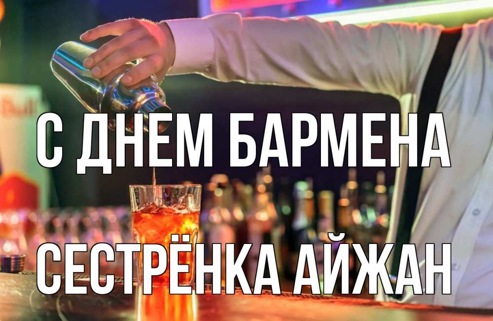 Открытка на каждый день с именем, Сестрёнка-Айжан С днем бармена с днем бармена Прикольная открытка с пожеланием онлайн скачать бесплатно 
