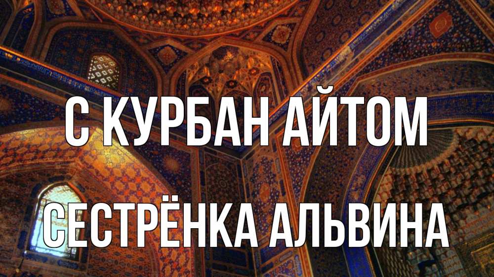Открытка на каждый день с именем, Сестрёнка-Альвина С курбан айтом мечеть Прикольная открытка с пожеланием онлайн скачать бесплатно 