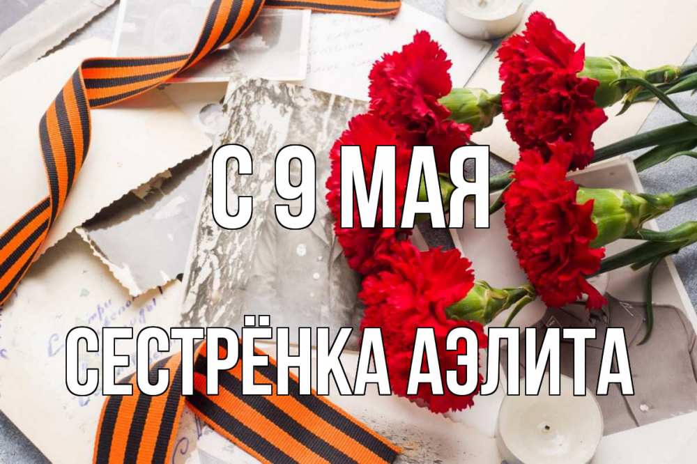 Открытка на каждый день с именем, Сестрёнка-Аэлита С 9 мая 9 мая Прикольная открытка с пожеланием онлайн скачать бесплатно 