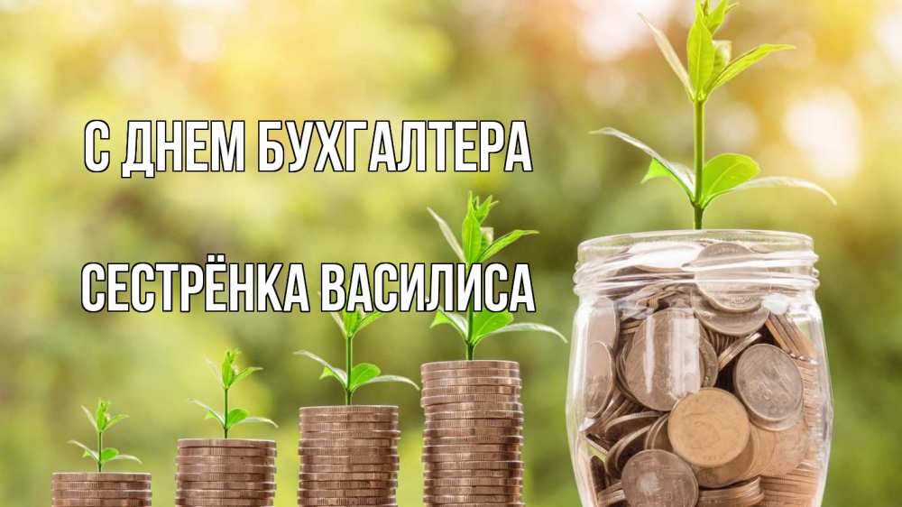 Открытка на каждый день с именем, Сестрёнка-Василиса С днем бухгалтера с днем бухгалтера Прикольная открытка с пожеланием онлайн скачать бесплатно 