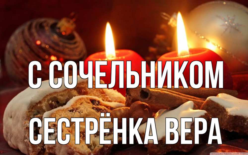 Открытка на каждый день с именем, Сестрёнка-Вера С сочельником сочельник Прикольная открытка с пожеланием онлайн скачать бесплатно 