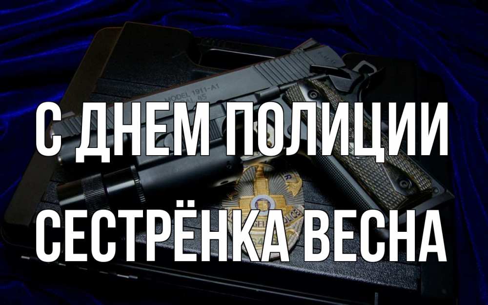 Открытка на каждый день с именем, Сестрёнка-Весна С днем полиции пистолет Прикольная открытка с пожеланием онлайн скачать бесплатно 