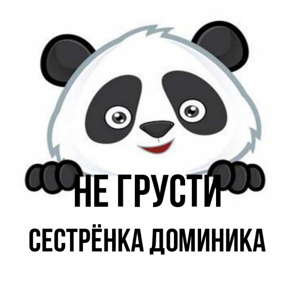 Открытка на каждый день с именем, Сестрёнка-Доминика Не грусти не надо печалиться Прикольная открытка с пожеланием онлайн скачать бесплатно 