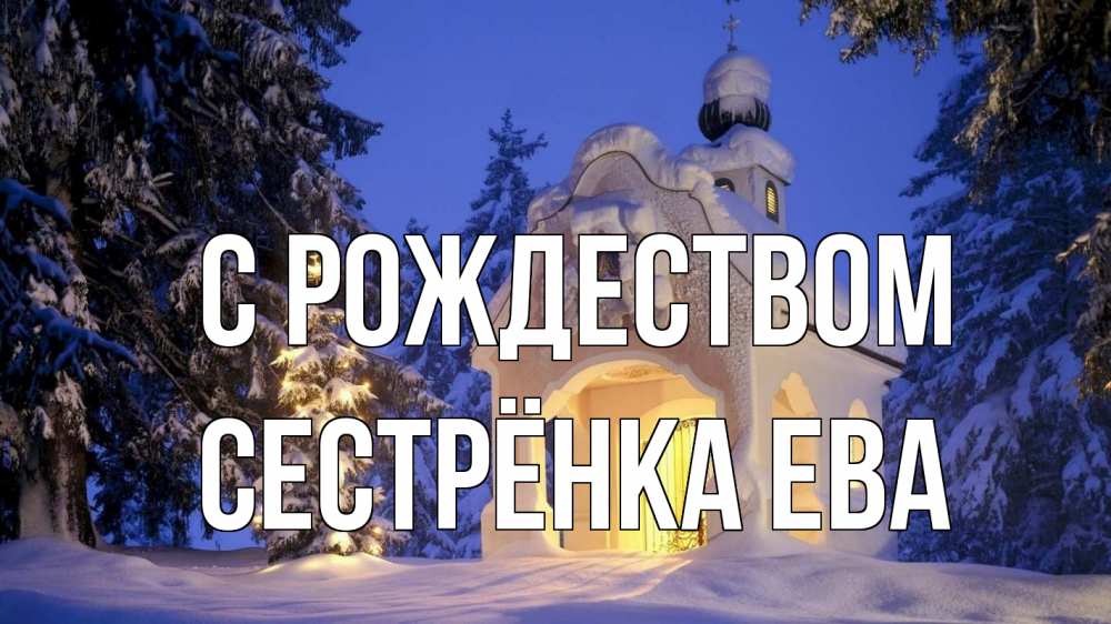 Открытка на каждый день с именем, Сестрёнка-Ева С рождеством часовня Прикольная открытка с пожеланием онлайн скачать бесплатно 