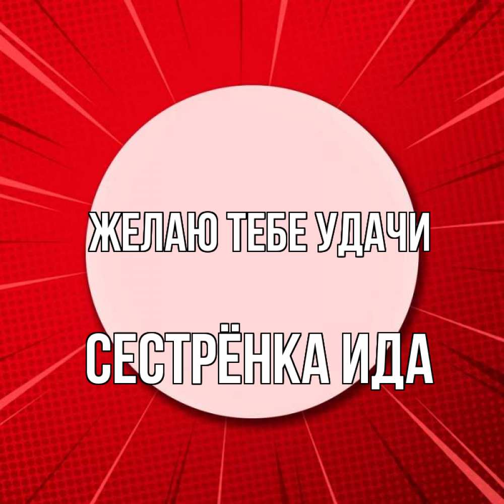 Открытка на каждый день с именем, Сестрёнка-Ида Желаю тебе удачи розовая кнопка Прикольная открытка с пожеланием онлайн скачать бесплатно 