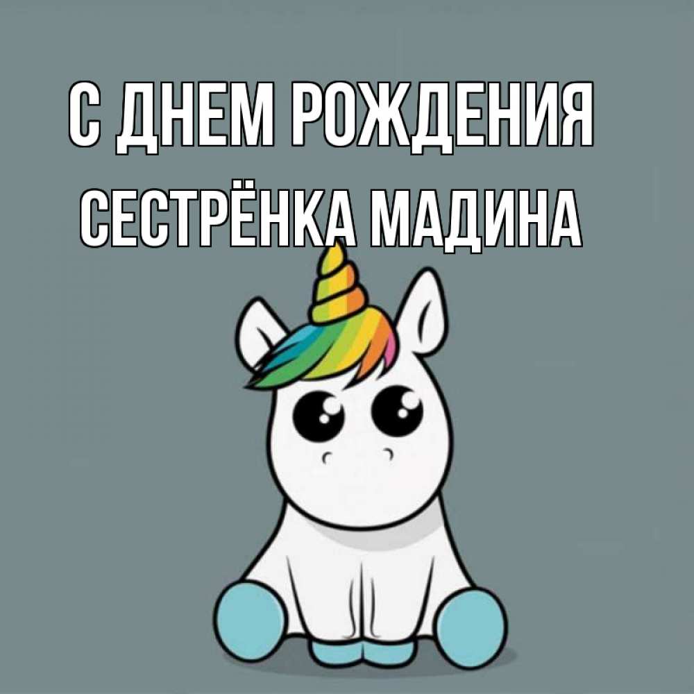 Открытка на каждый день с именем, Сестрёнка-Мадина С днем рождения пони Прикольная открытка с пожеланием онлайн скачать бесплатно 