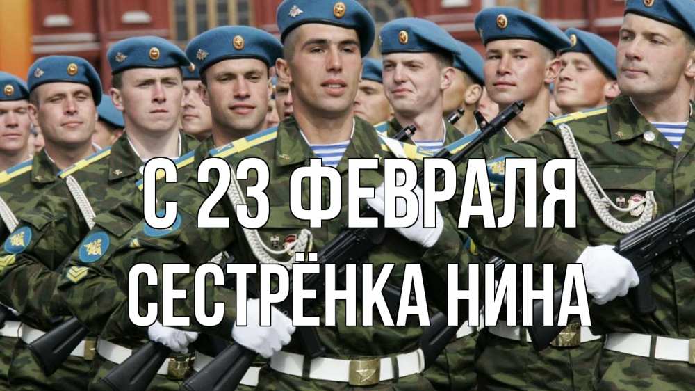 Открытка на каждый день с именем, Сестрёнка-Нина С 23 февраля 23 февраля Прикольная открытка с пожеланием онлайн скачать бесплатно 