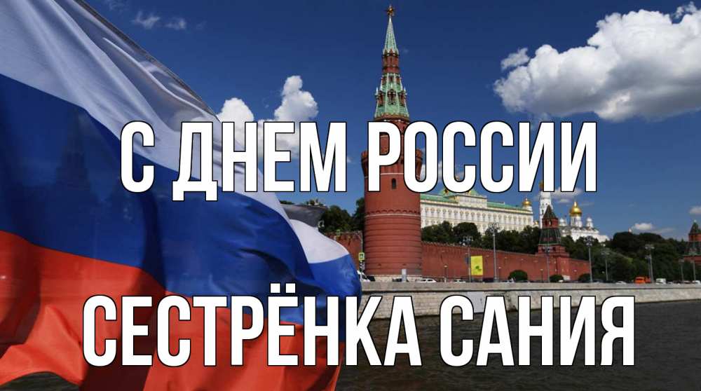 Открытка на каждый день с именем, Сестрёнка-Сания С днем россии С днем России Прикольная открытка с пожеланием онлайн скачать бесплатно 