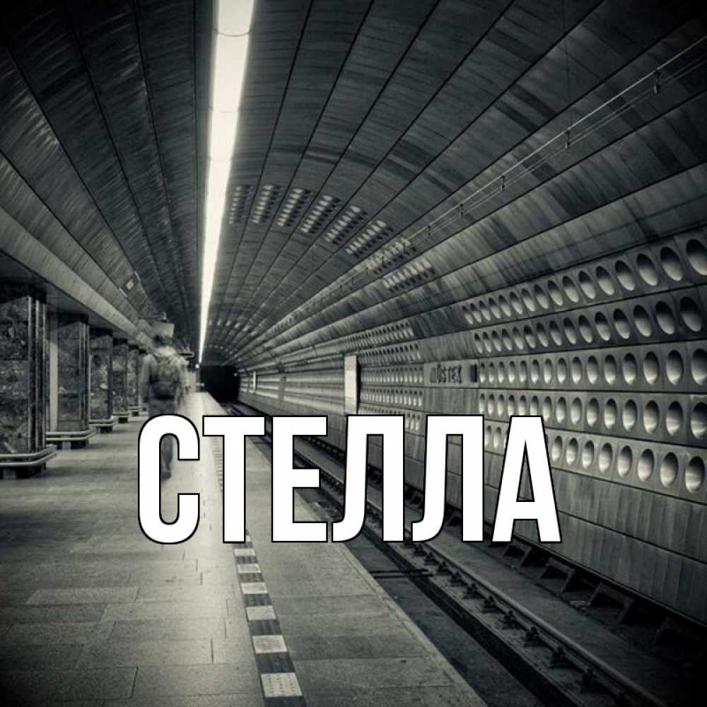 Открытка на каждый день с именем, Стелла Главная приезжай 1 Прикольная открытка с пожеланием онлайн скачать бесплатно 