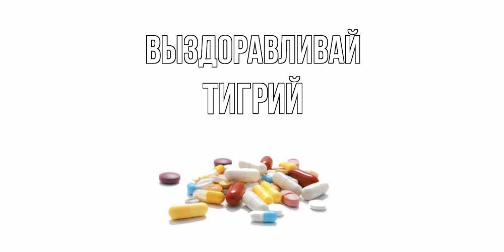 Открытка на каждый день с именем, Тигрий Выздоравливай пожелания скорейшего выздоровления с именами Прикольная открытка с пожеланием онлайн скачать бесплатно 