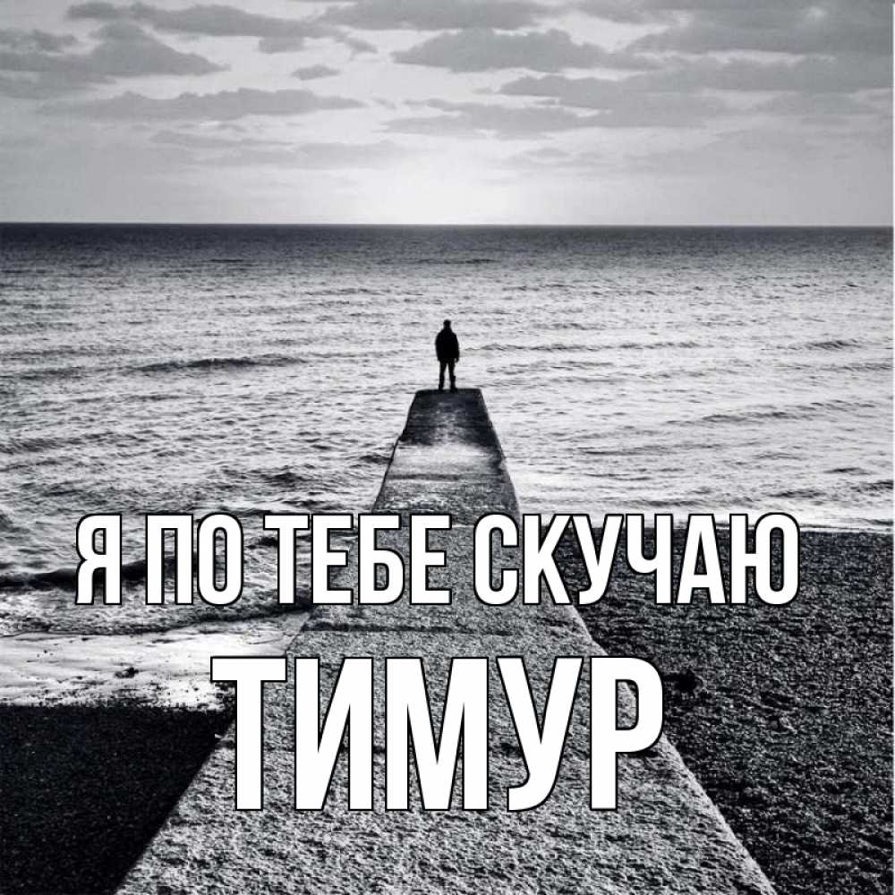 Открытка на каждый день с именем, Тимур Я по тебе скучаю скучашки Прикольная открытка с пожеланием онлайн скачать бесплатно 