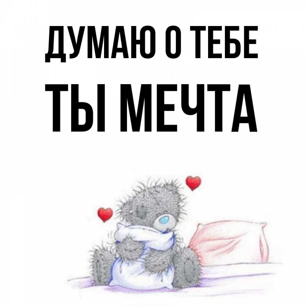 Красивые Картинки Мечтаю О Тебе