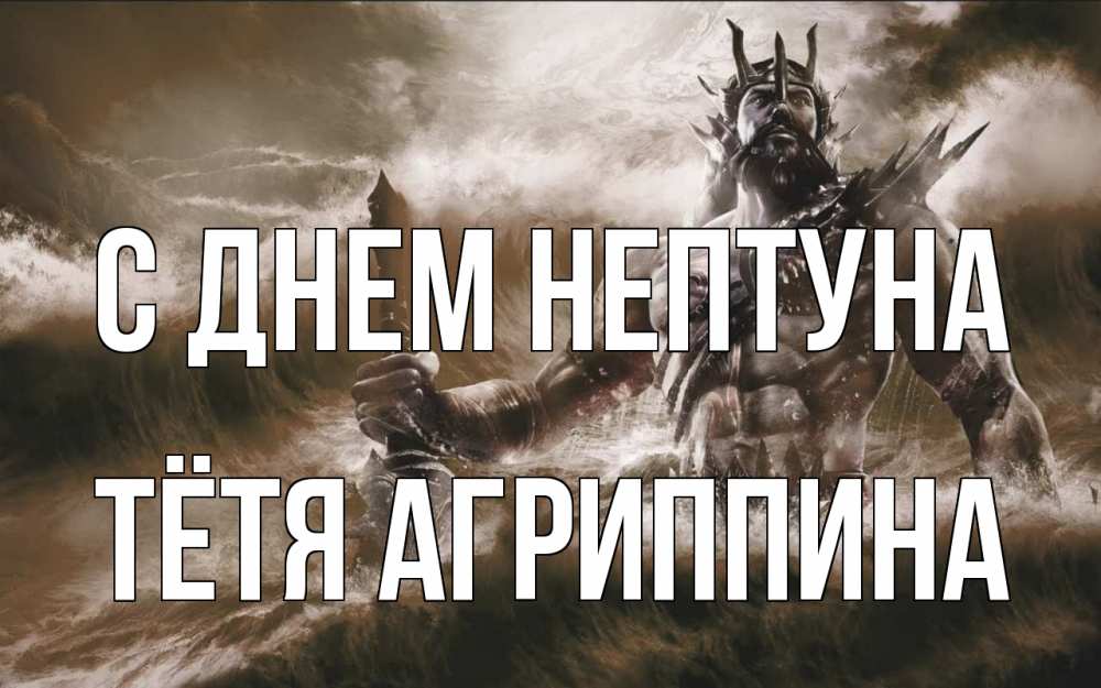 Открытка на каждый день с именем, Тётя-Агриппина С днем нептуна с днем Нептуна Прикольная открытка с пожеланием онлайн скачать бесплатно 