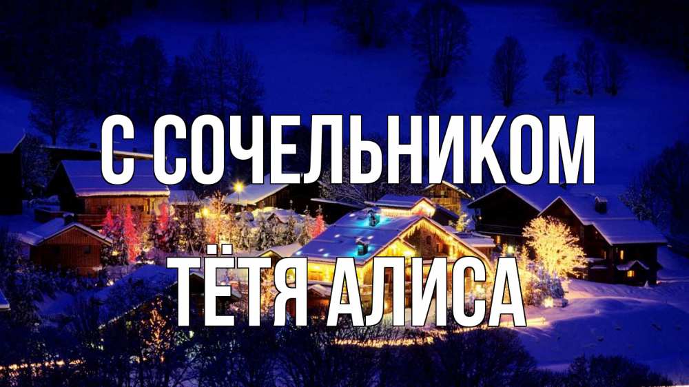 Открытка на каждый день с именем, Тётя-Алиса С сочельником сочельник Прикольная открытка с пожеланием онлайн скачать бесплатно 