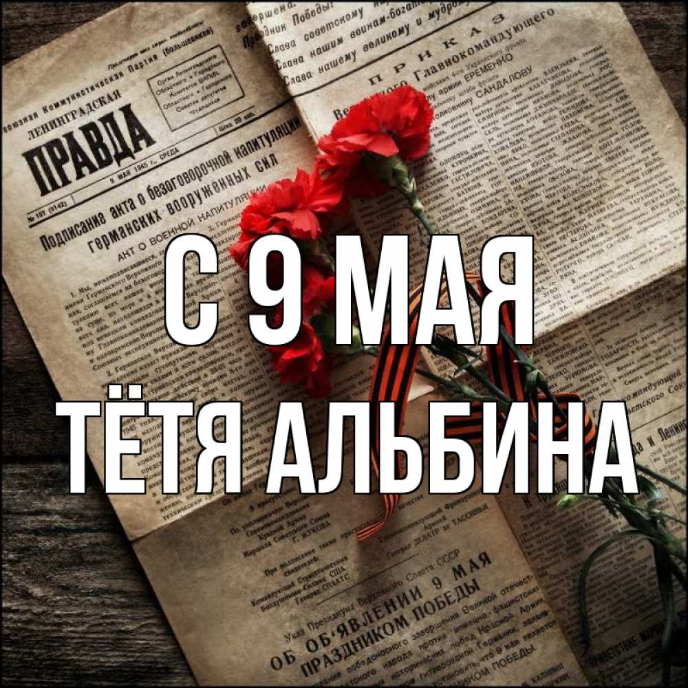Открытка на каждый день с именем, Тётя-Альбина С 9 мая 9 мая Прикольная открытка с пожеланием онлайн скачать бесплатно 