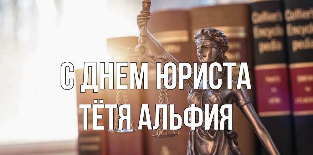 Открытка на каждый день с именем, Тётя-Альфия С днем юриста фемида с днем юриста Прикольная открытка с пожеланием онлайн скачать бесплатно 