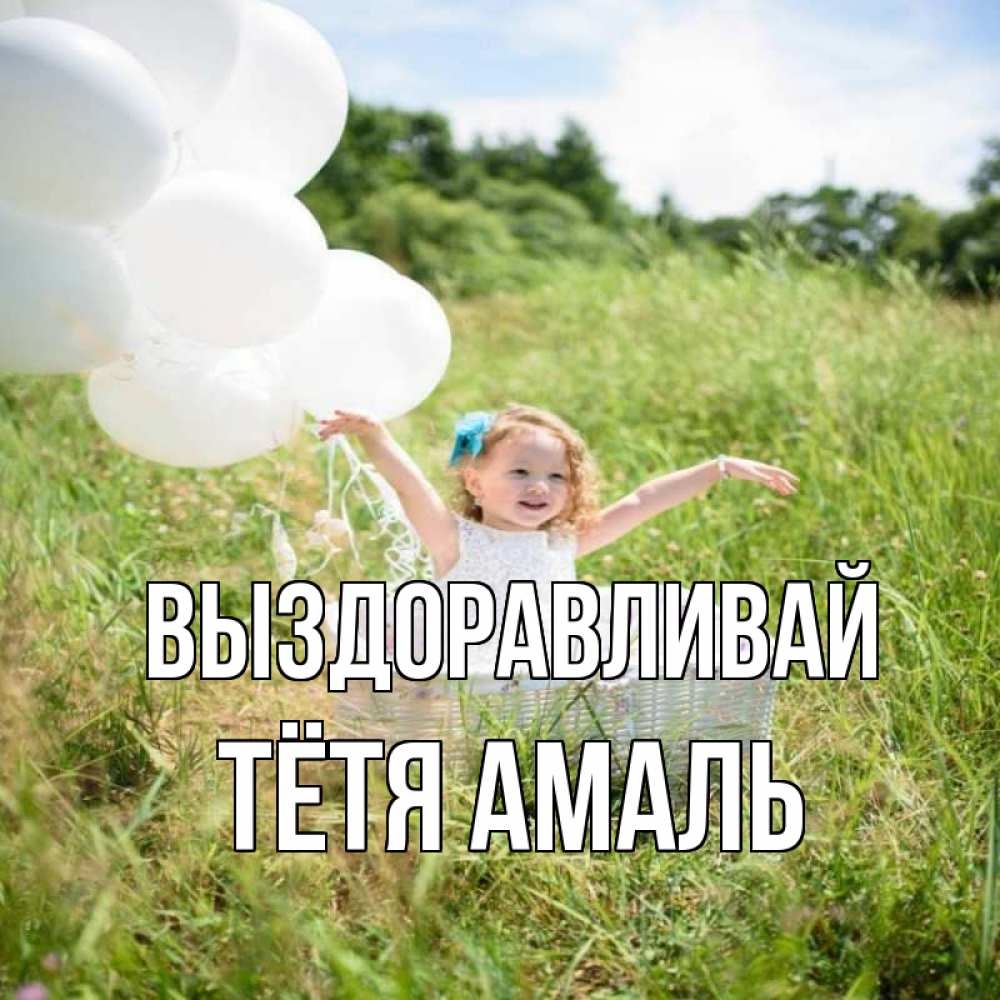 Открытка на каждый день с именем, Тётя-Амаль Выздоравливай девочка сидит в корзине наверное от этого больной должен выздороветь Прикольная открытка с пожеланием онлайн скачать бесплатно 
