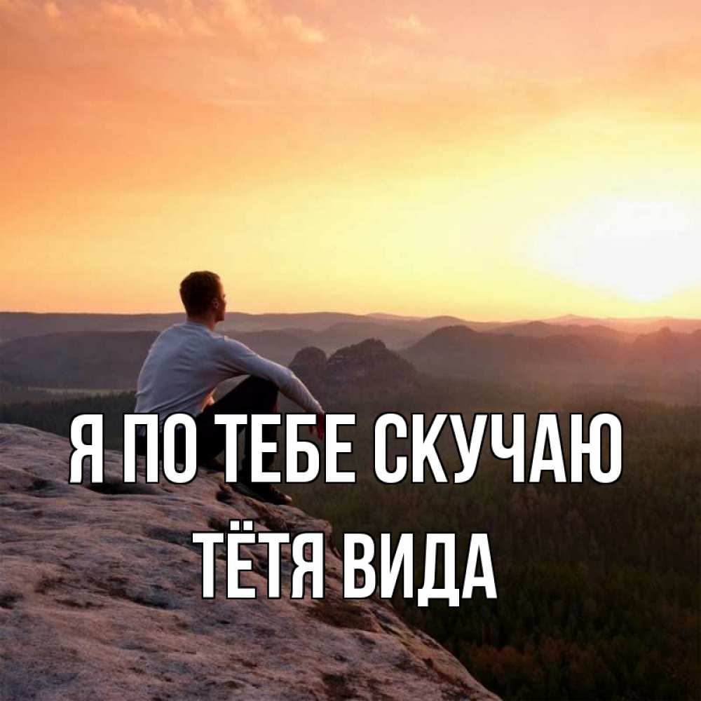 Открытка на каждый день с именем, Тётя-Вида Я по тебе скучаю открытка про скучашки 1 Прикольная открытка с пожеланием онлайн скачать бесплатно 