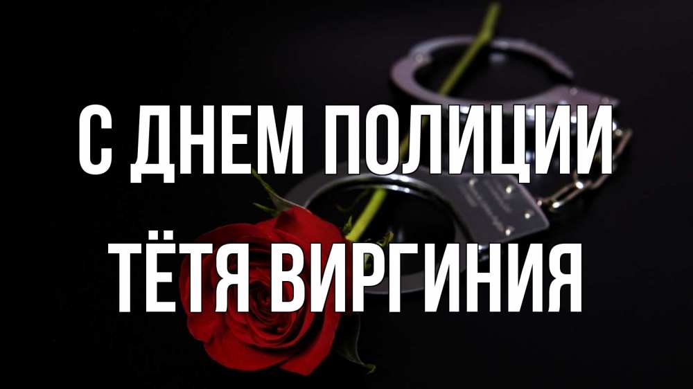 Открытка на каждый день с именем, Тётя-Виргиния С днем полиции роза и наручники Прикольная открытка с пожеланием онлайн скачать бесплатно 