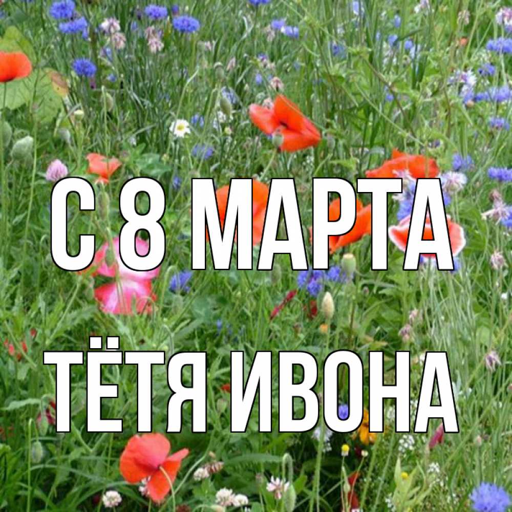 Открытка на каждый день с именем, Тётя-Ивона С 8 МАРТА международный женский день 4 Прикольная открытка с пожеланием онлайн скачать бесплатно 
