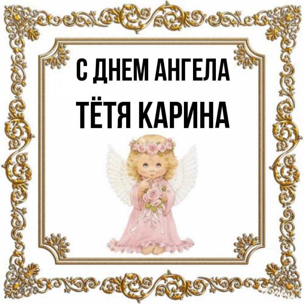 Открытка на каждый день с именем, Тётя-Карина С днем ангела девочка ангел с крыльями и цветами в розовом платье Прикольная открытка с пожеланием онлайн скачать бесплатно 