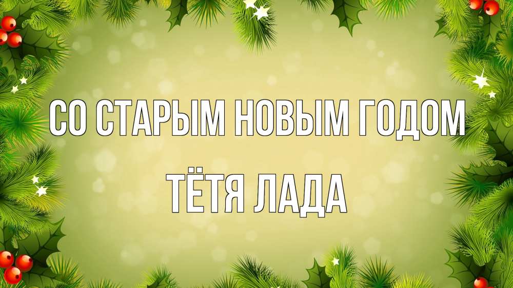 Открытка на каждый день с именем, Тётя-Лада Со старым новым годом снег, стол, новый год Прикольная открытка с пожеланием онлайн скачать бесплатно 