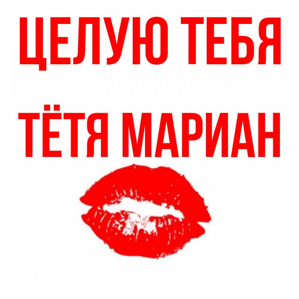 Открытка на каждый день с именем, Тётя-Мариан Целую тебя помада и губы Прикольная открытка с пожеланием онлайн скачать бесплатно 