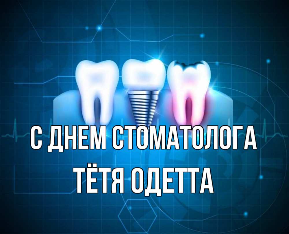 Открытка на каждый день с именем, Тётя-Одетта С днем стоматолога с днем стоматолога Прикольная открытка с пожеланием онлайн скачать бесплатно 