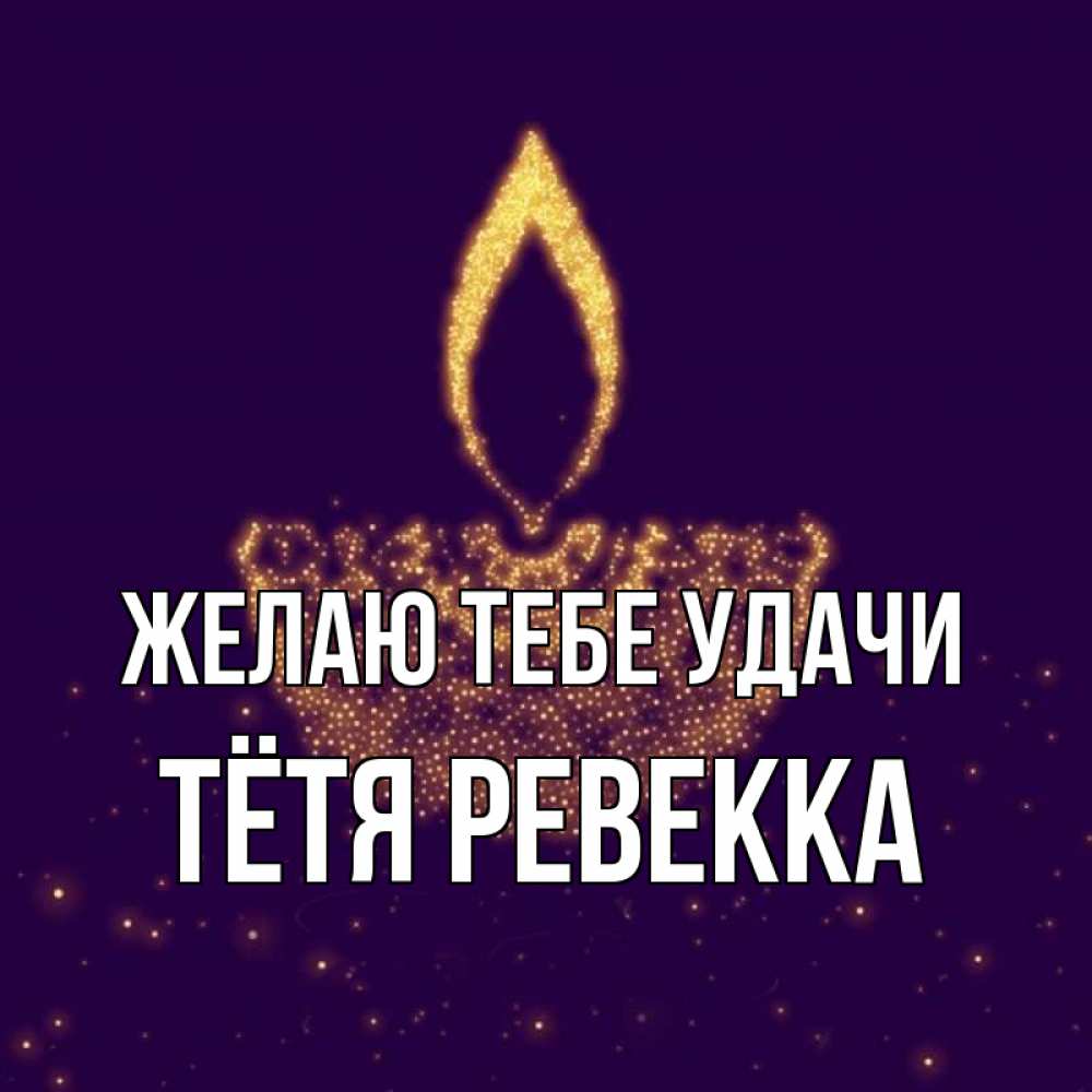 Открытка на каждый день с именем, Тётя-Ревекка Желаю тебе удачи пусть повезет 2 Прикольная открытка с пожеланием онлайн скачать бесплатно 