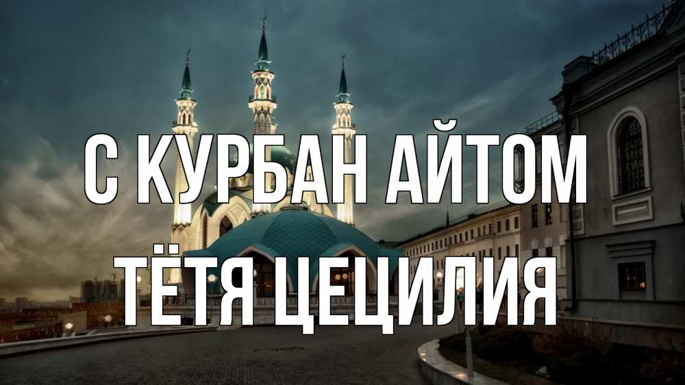 Открытка на каждый день с именем, Тётя-Цецилия С курбан айтом мечеть Прикольная открытка с пожеланием онлайн скачать бесплатно 