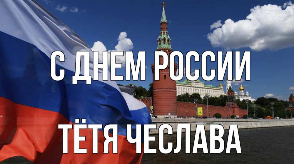 Открытка на каждый день с именем, Тётя-Чеслава С днем россии С днем России Прикольная открытка с пожеланием онлайн скачать бесплатно 