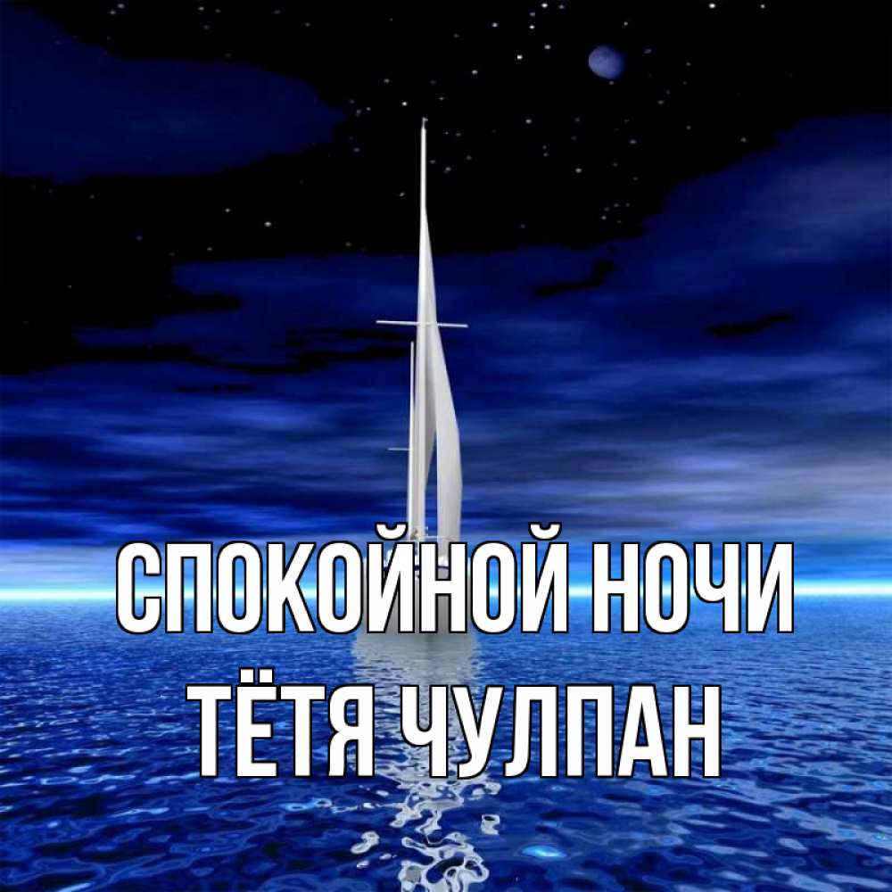 Открытка на каждый день с именем, Тётя-Чулпан Спокойной ночи ночью Прикольная открытка с пожеланием онлайн скачать бесплатно 