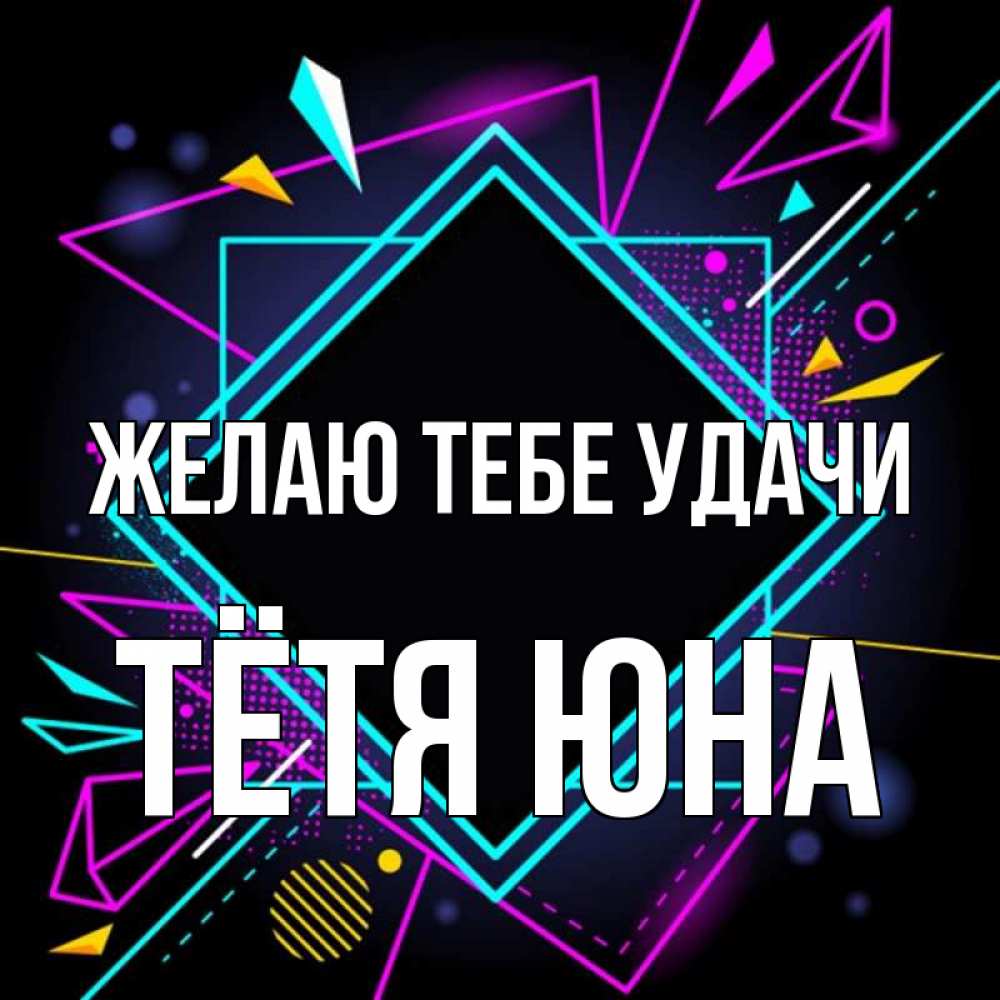 Открытка на каждый день с именем, Тётя-Юна Желаю тебе удачи рамочки Прикольная открытка с пожеланием онлайн скачать бесплатно 
